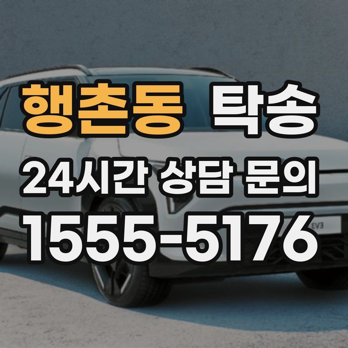 행촌동 탁송 혼잡 시간 회피로 약속 시간 준수