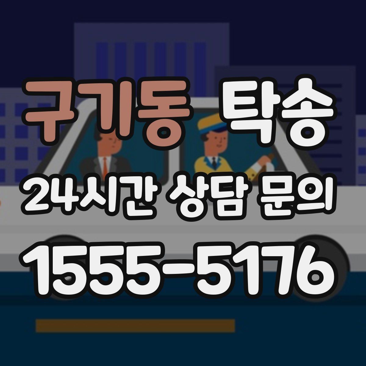 구기동 탁송 마지막 확인 통화로 사전 착오 방지