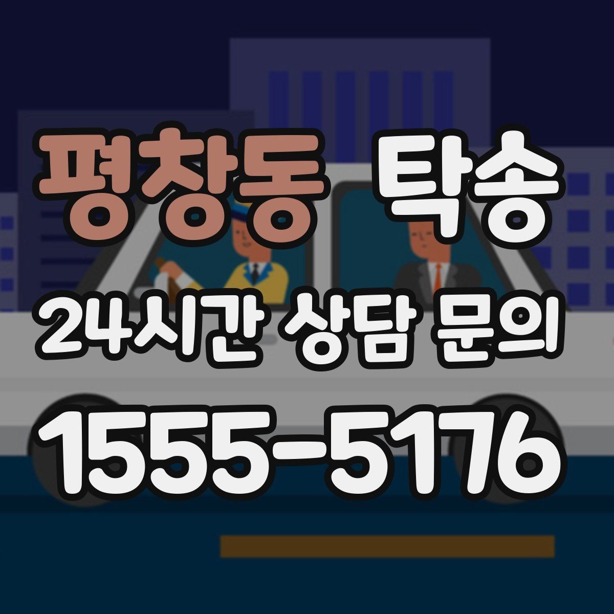 평창동 탁송 적정 온도와 환기로 쾌적함 유지