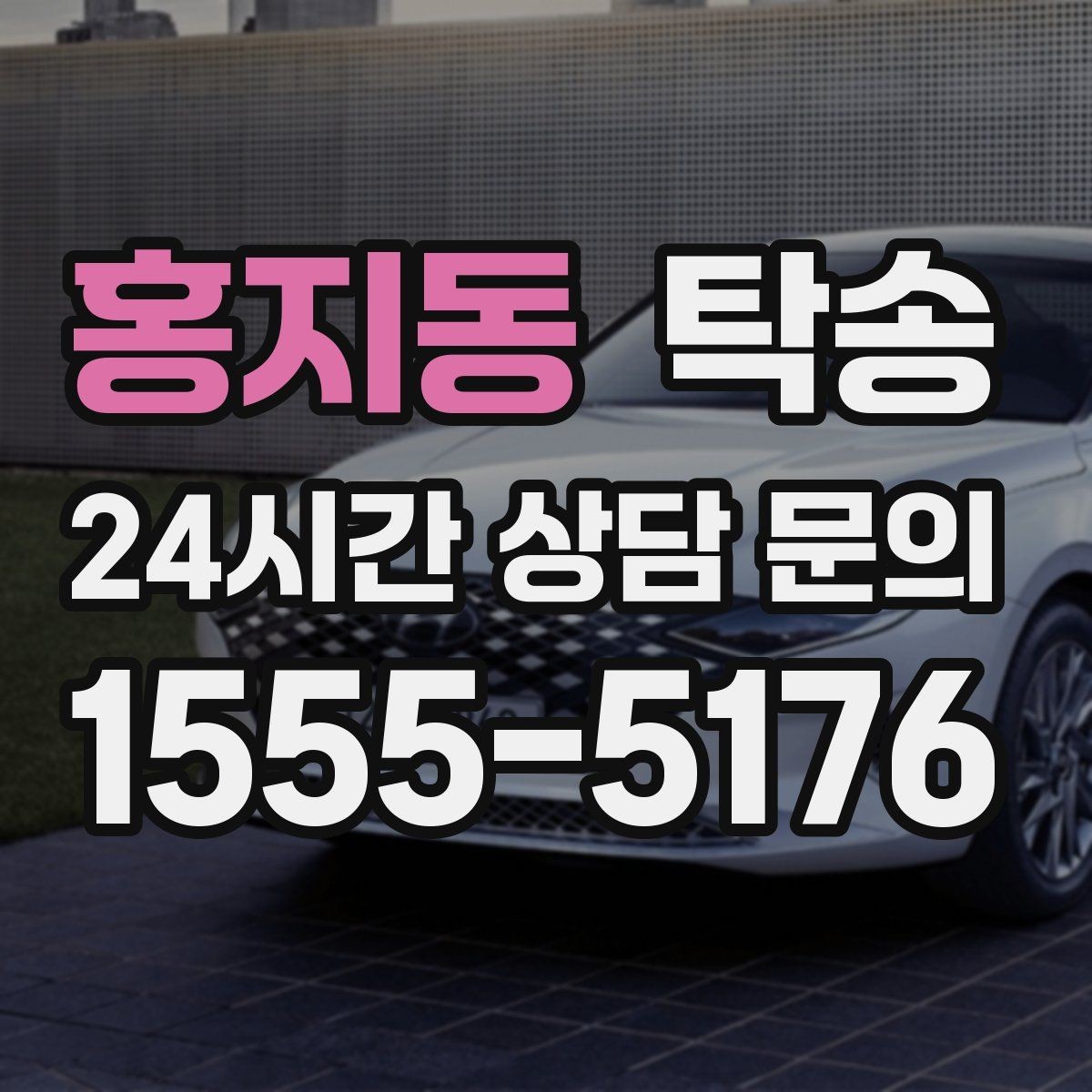 홍지동 탁송 키 전달 후 고객 일정은 가볍게 이어짐