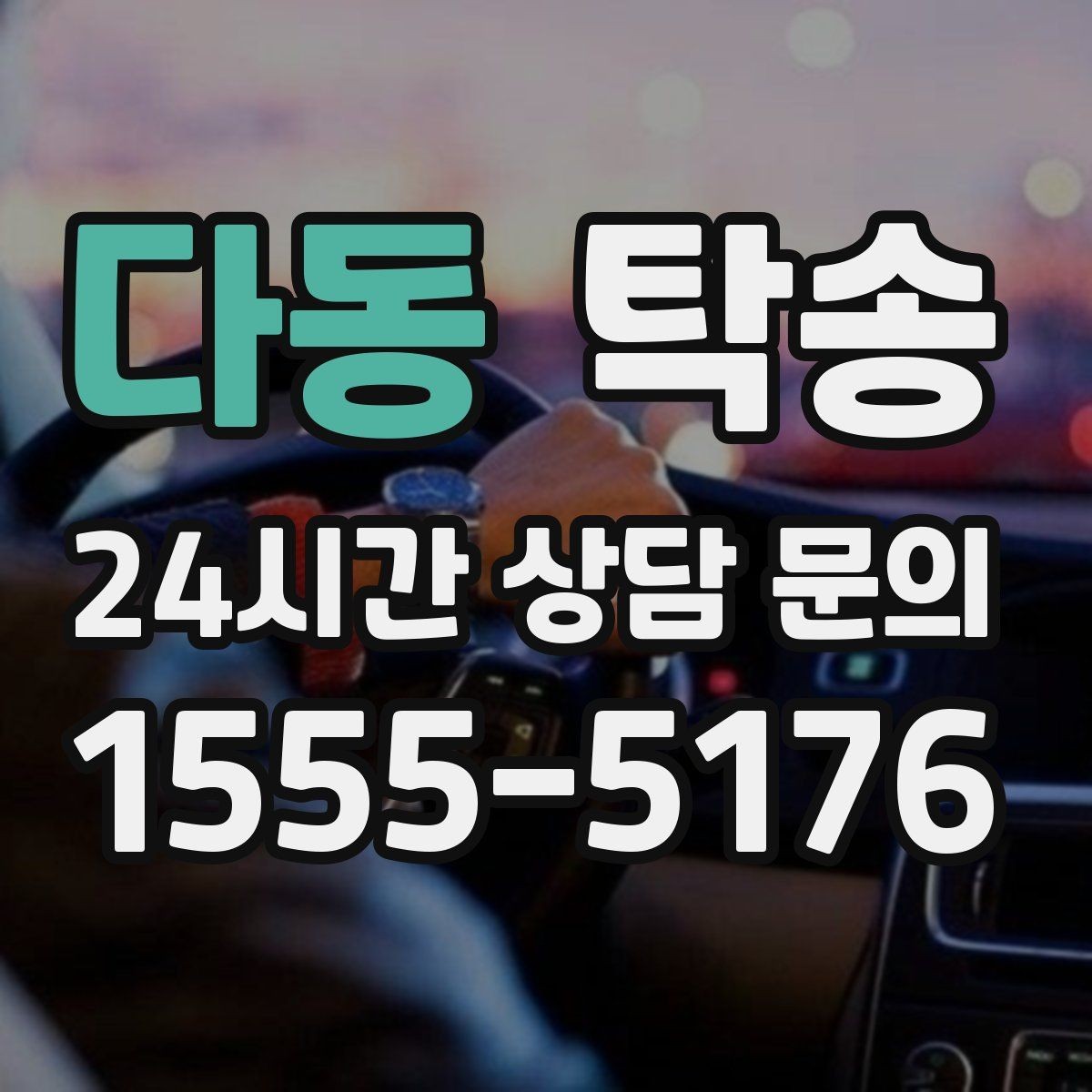 다동 탁송 차량 특성 존중 맞춤 운행