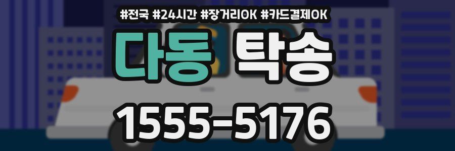 다동 탁송