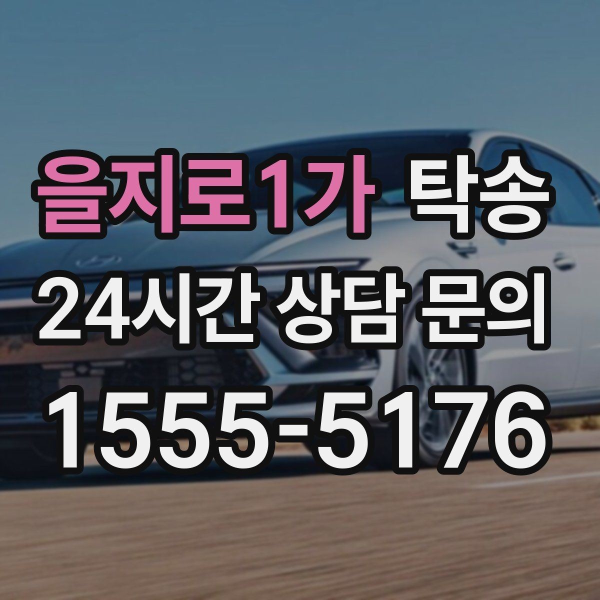 을지로1가 탁송 인수와 인도의 표준으로 일정 관리