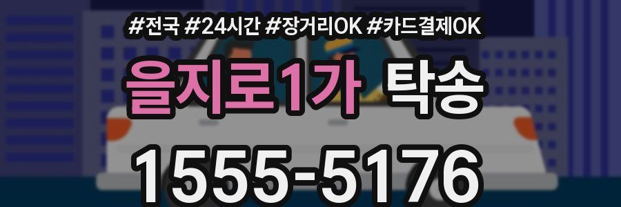 을지로1가 탁송