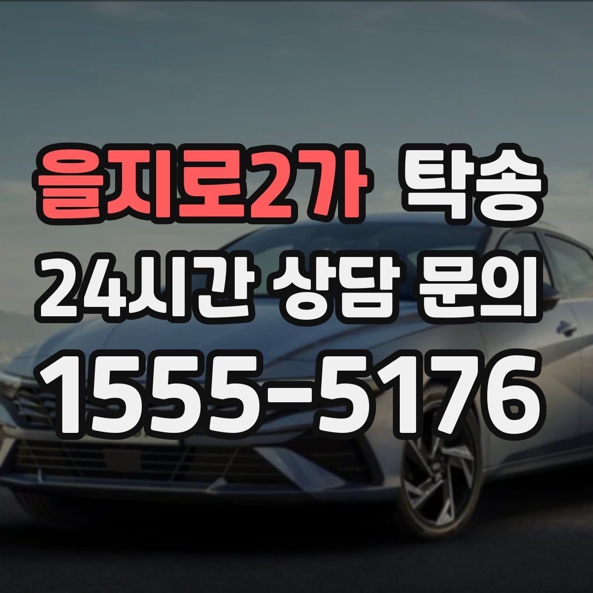 을지로2가 탁송 야간에도 정시 도착을 지향합니다