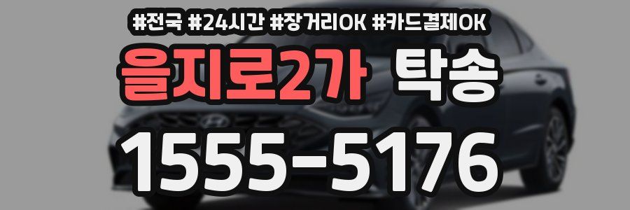 을지로2가 탁송