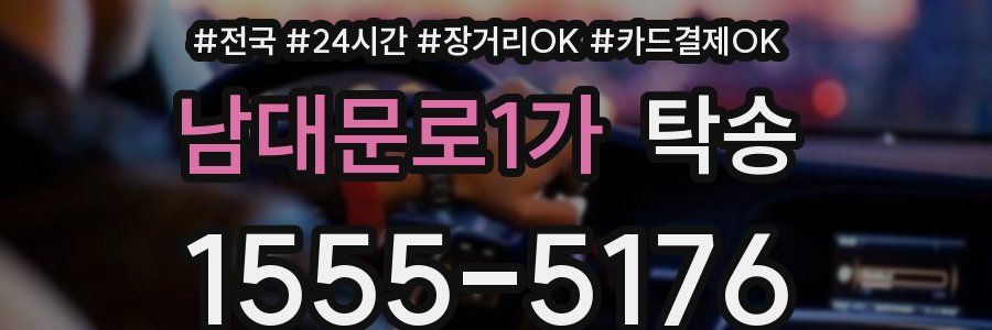 남대문로1가 탁송