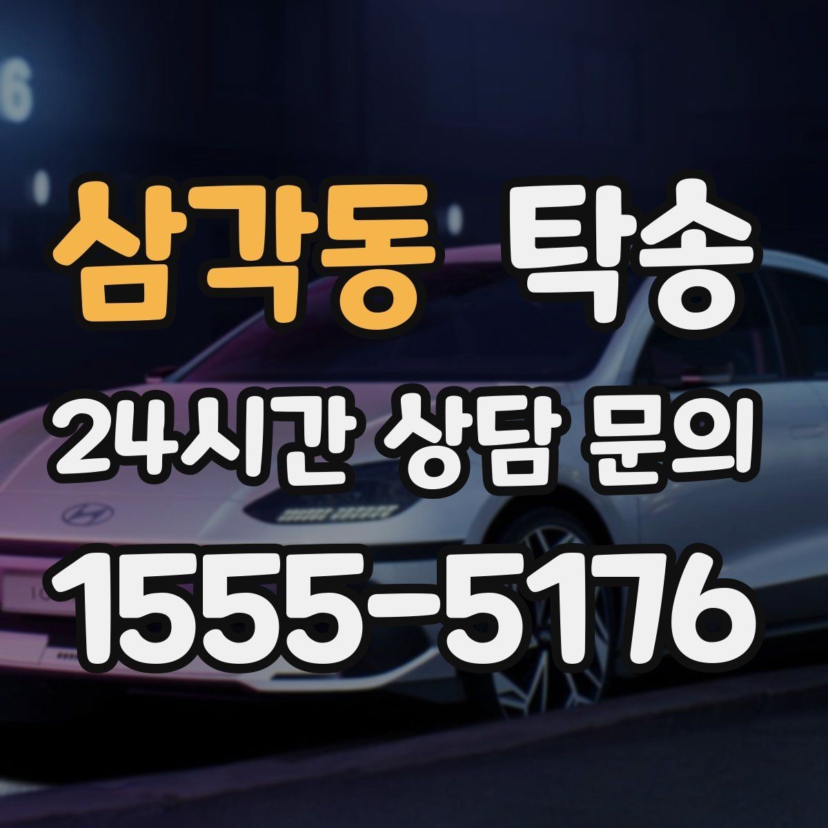 삼각동 탁송 지연 가능성은 즉시 공유하고 대안 제시