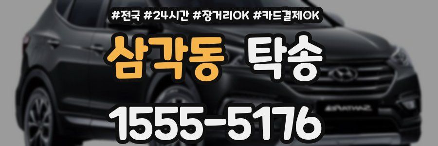 삼각동 탁송