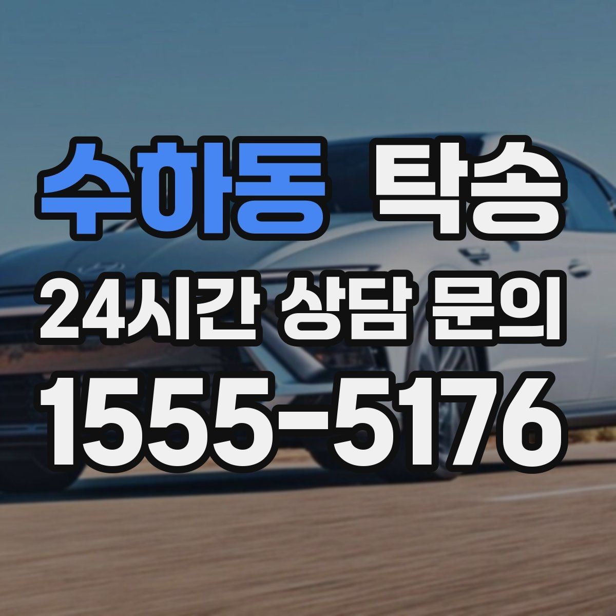 수하동 탁송 노면 상태에 맞춘 완만한 가감속