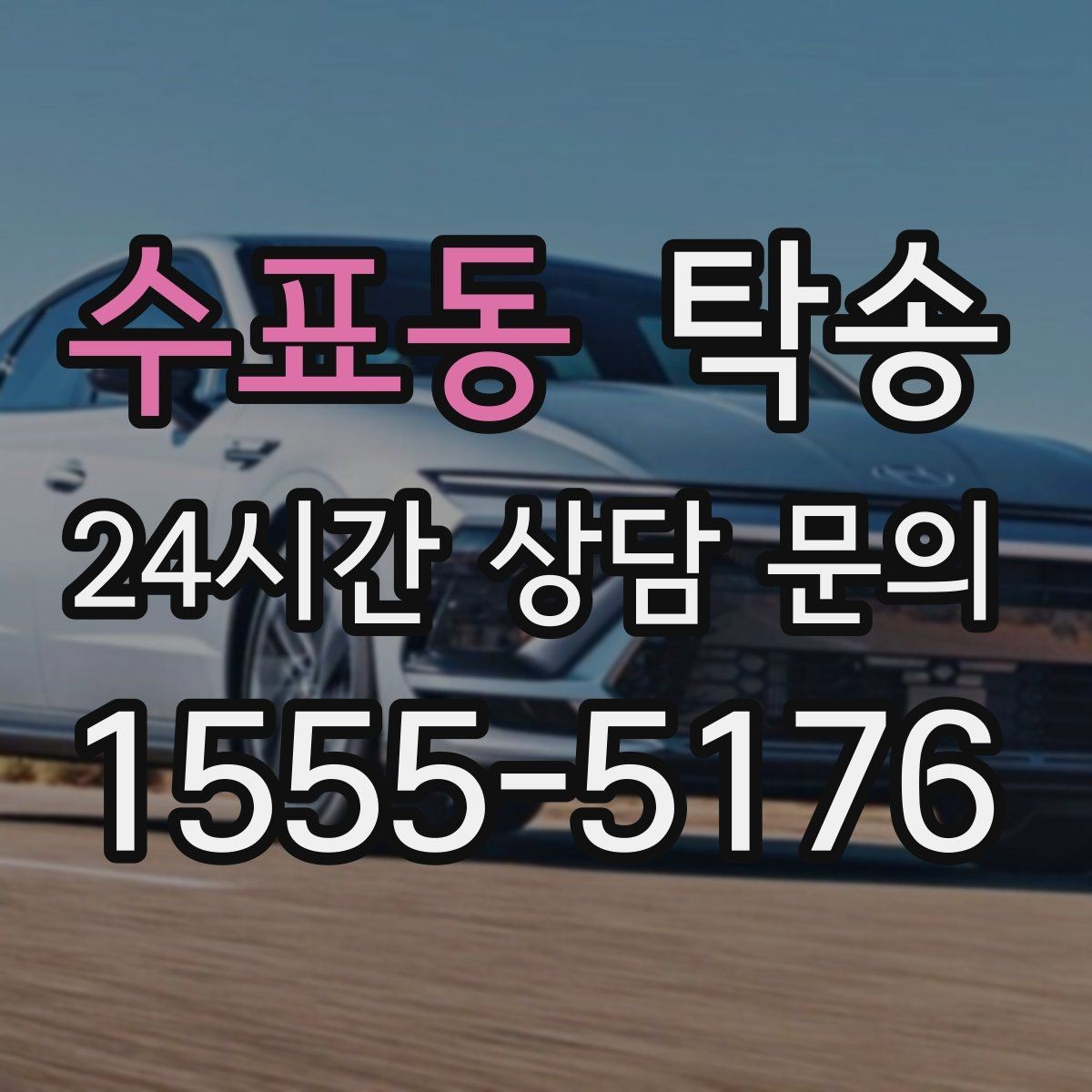 수표동 탁송 촬영차 이동도 정숙 운행으로