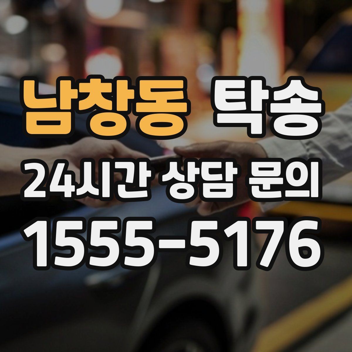 남창동 탁송 주행 집중을 위한 최소 연락 운영