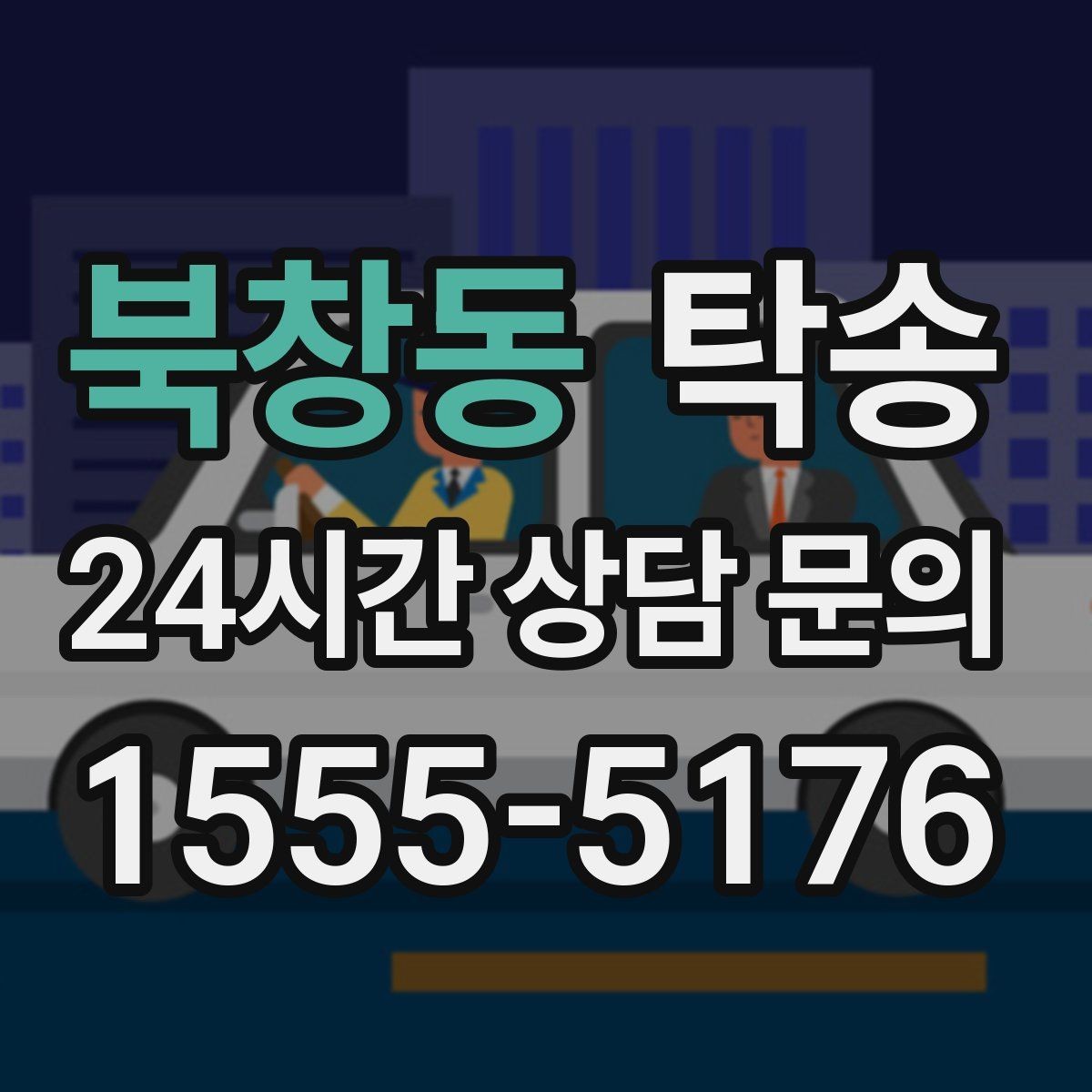 북창동 탁송 혼잡 시간 회피로 약속 시간 준수
