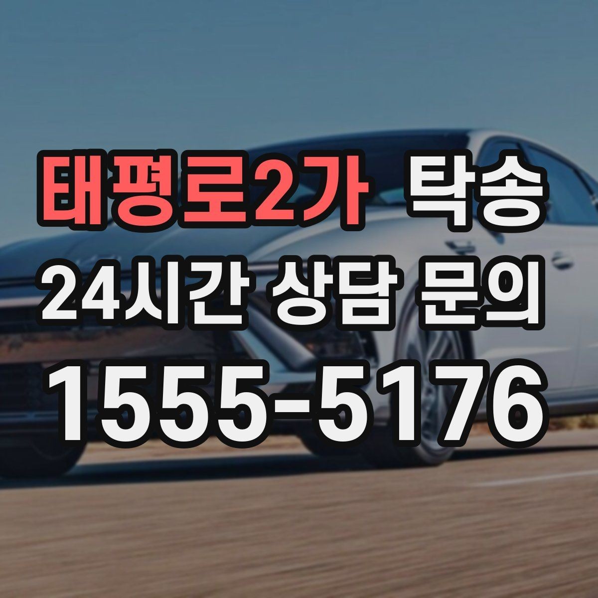 태평로2가 탁송 혼잡 구간을 피해 분산 경로로 연결