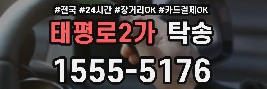 태평로2가 탁송