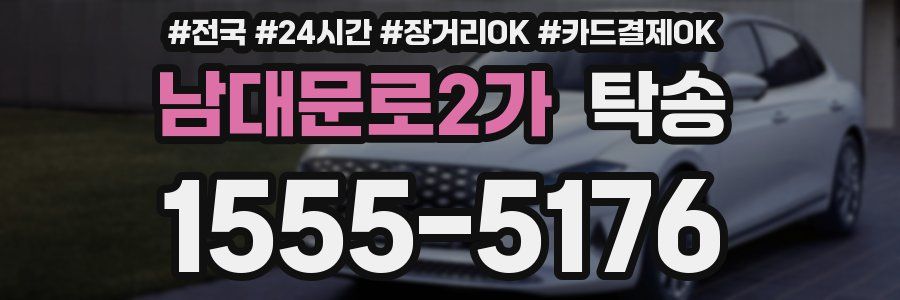 남대문로2가 탁송