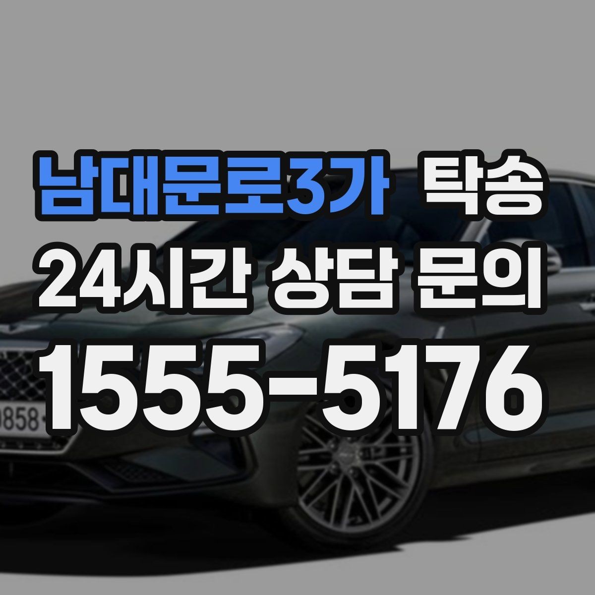 남대문로3가 탁송 인수 지점이 협소할 때 인근 지점으로 전환