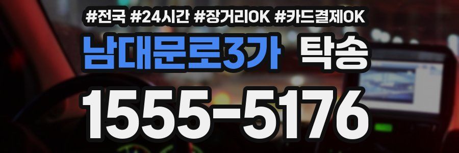 남대문로3가 탁송