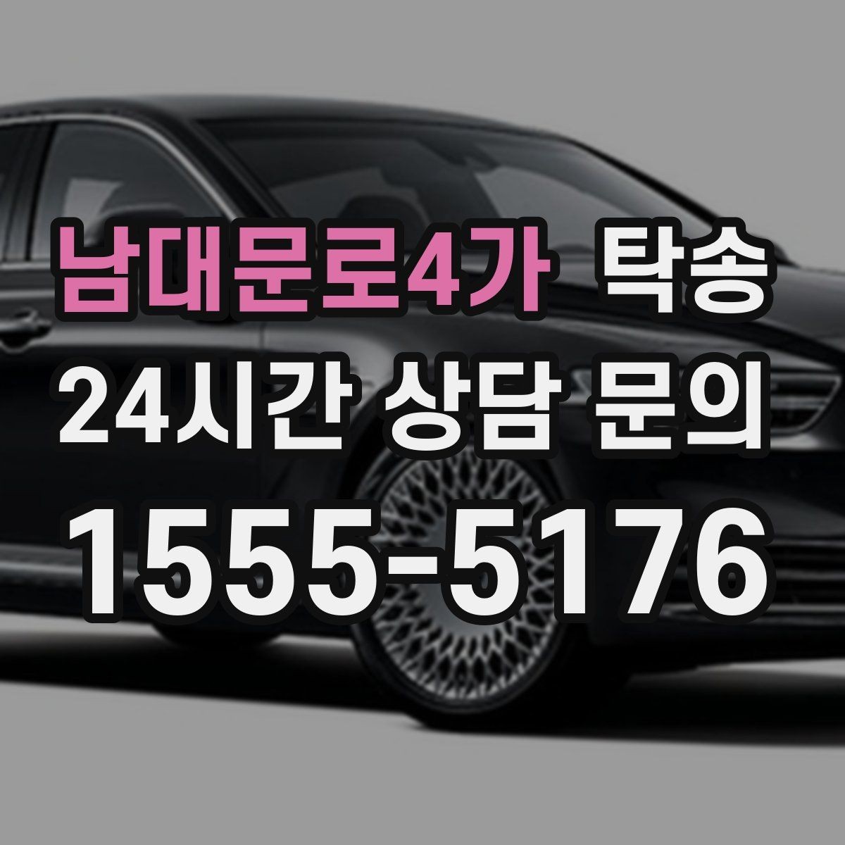 남대문로4가 탁송 지연 예상 시 선제 안내로 불안 해소