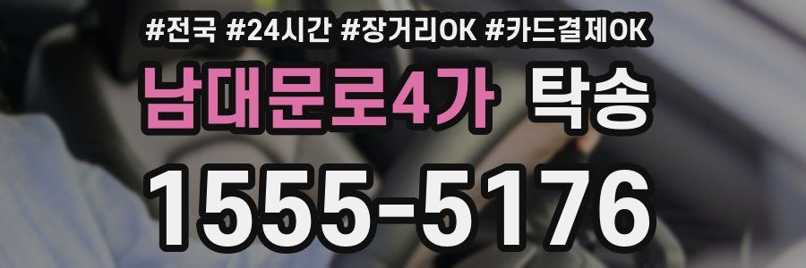 남대문로4가 탁송