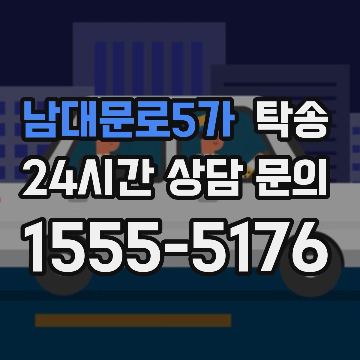 남대문로5가 탁송 배터리 방전 우려 차량 사전 조치 완료