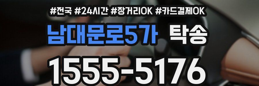 남대문로5가 탁송