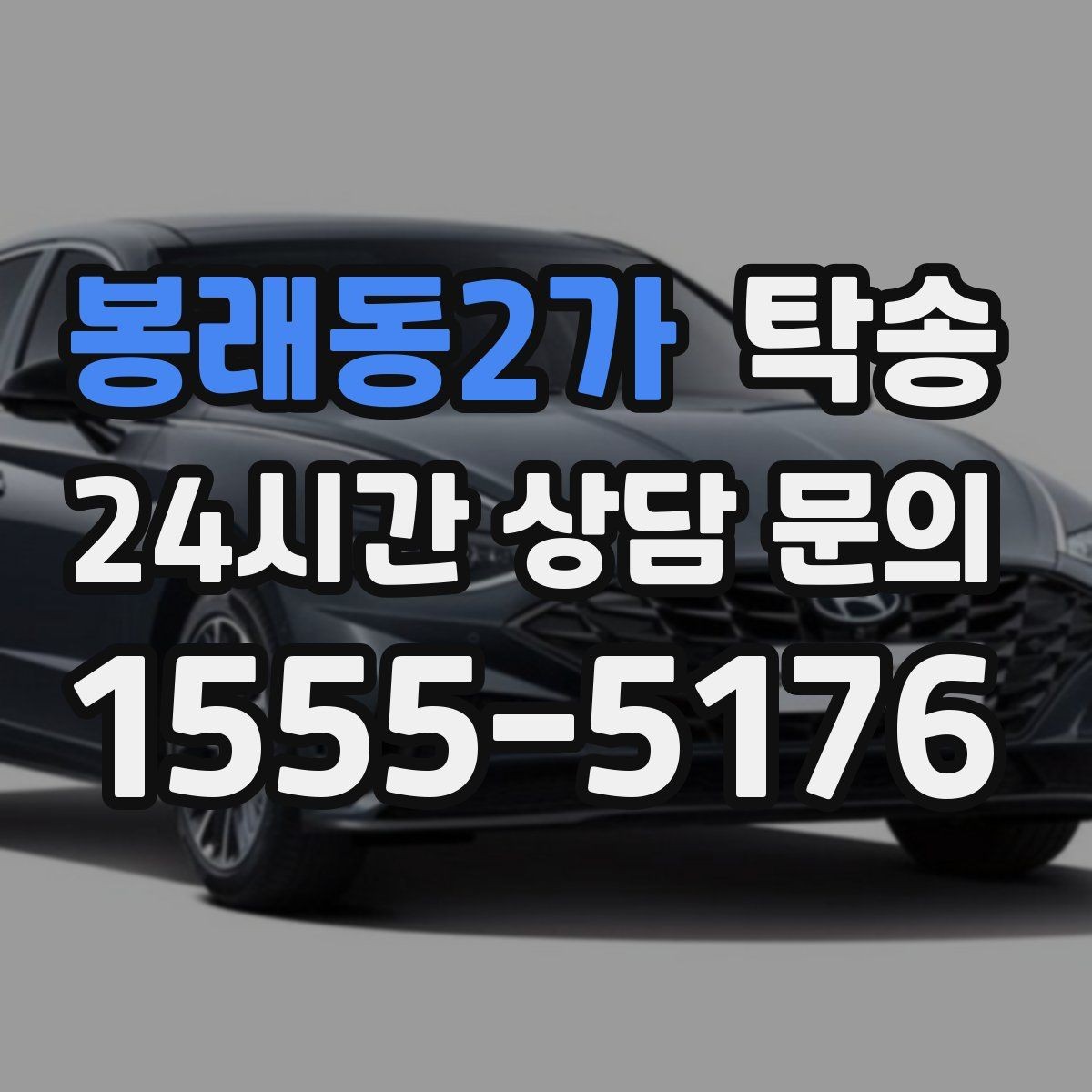 봉래동2가 탁송 촬영차 이동도 정숙 운행으로