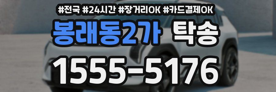봉래동2가 탁송