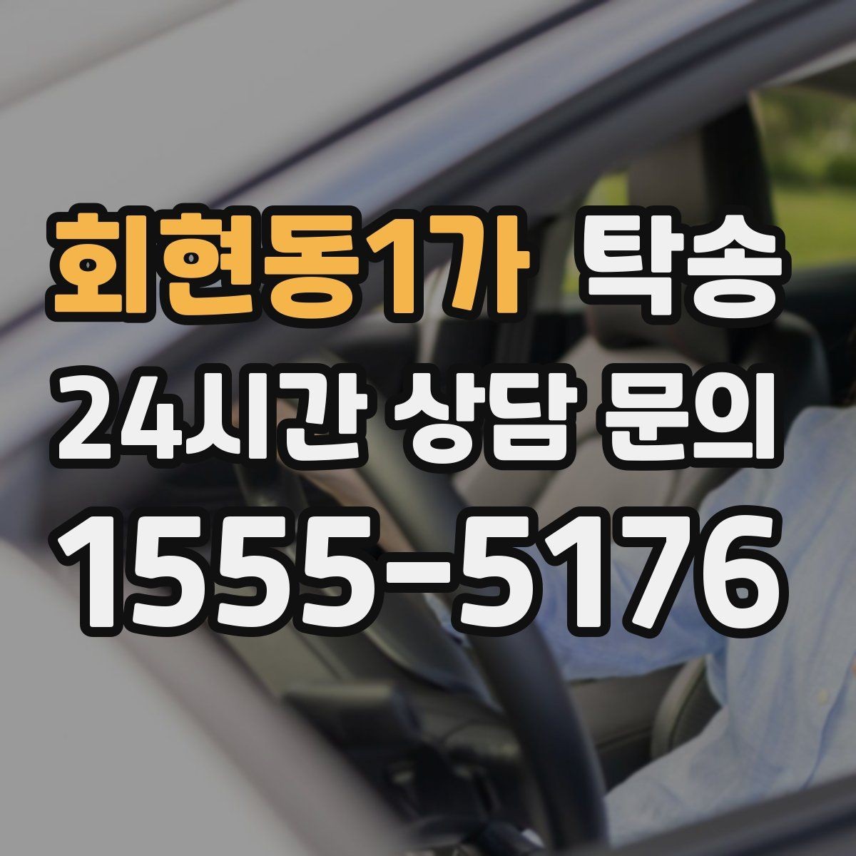 회현동1가 탁송 목적지 주차 환경을 사전 확인 후 진행