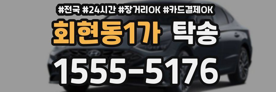 회현동1가 탁송