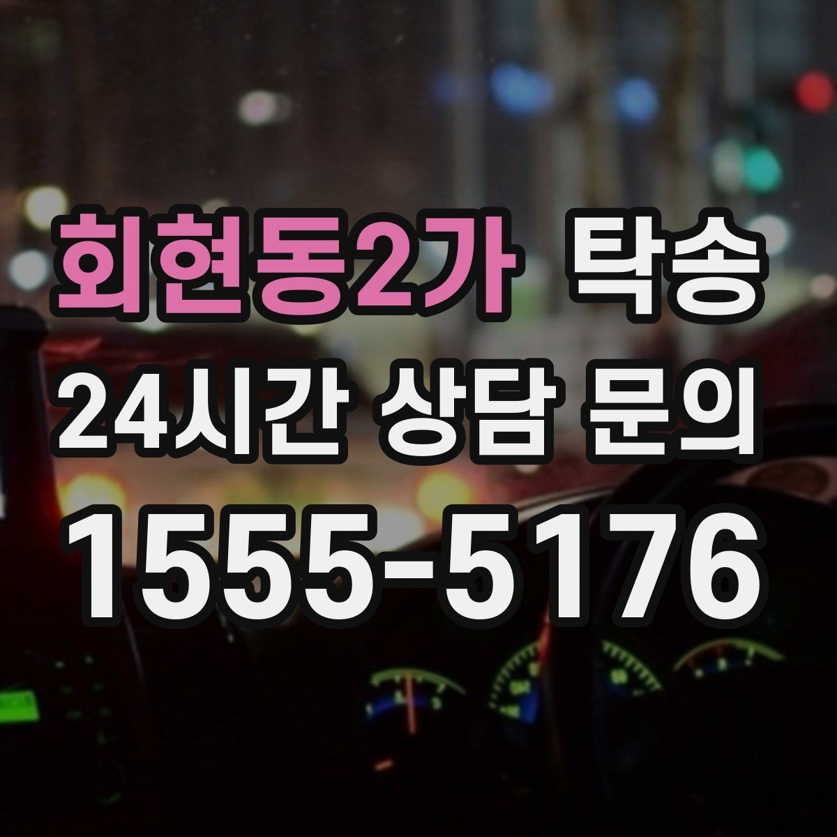 회현동2가 탁송 급가속 급회전 없이 정숙 운행