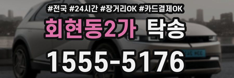 회현동2가 탁송