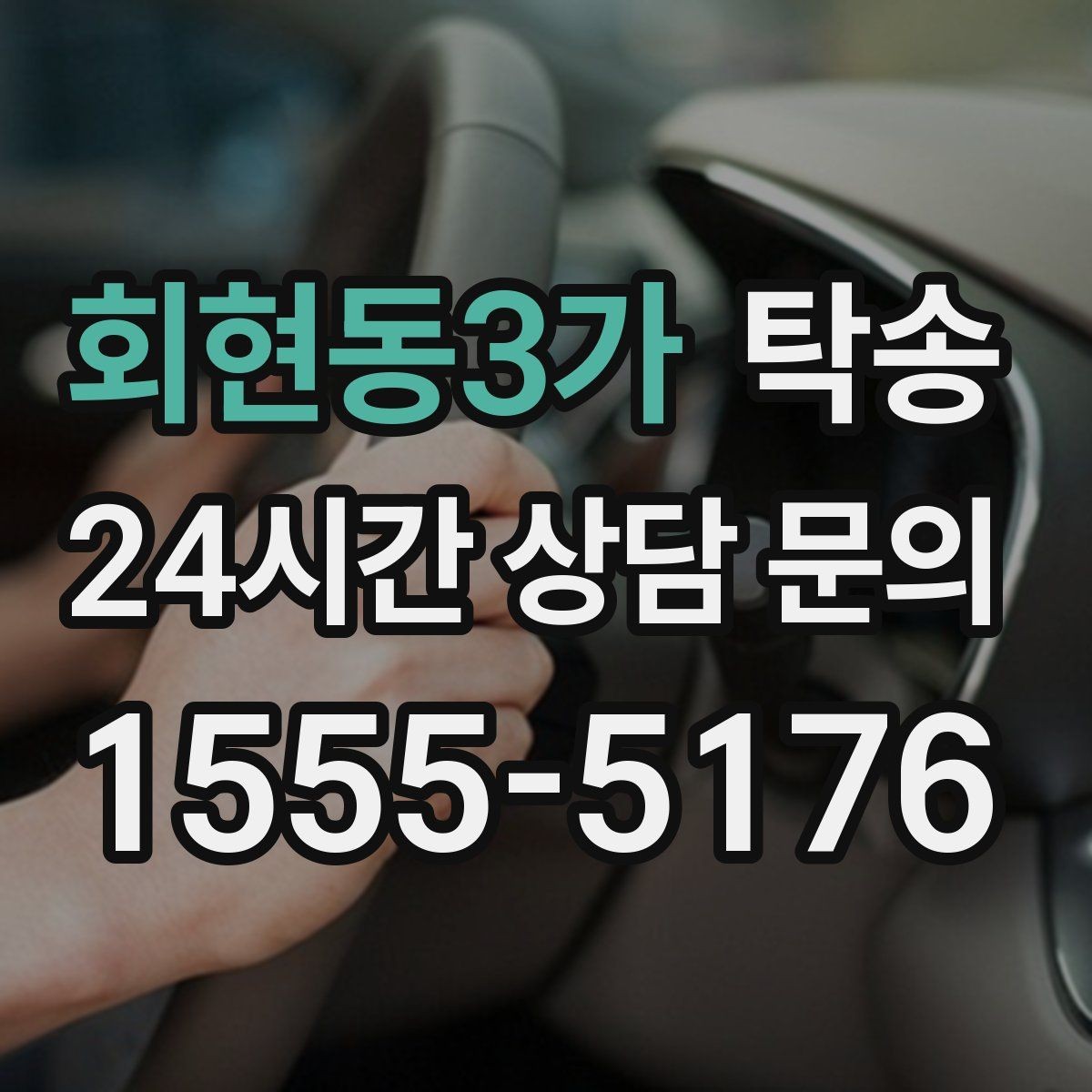 회현동3가 탁송 도착 전 고객 연락으로 인도 준비 완료