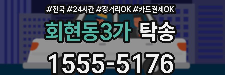 회현동3가 탁송