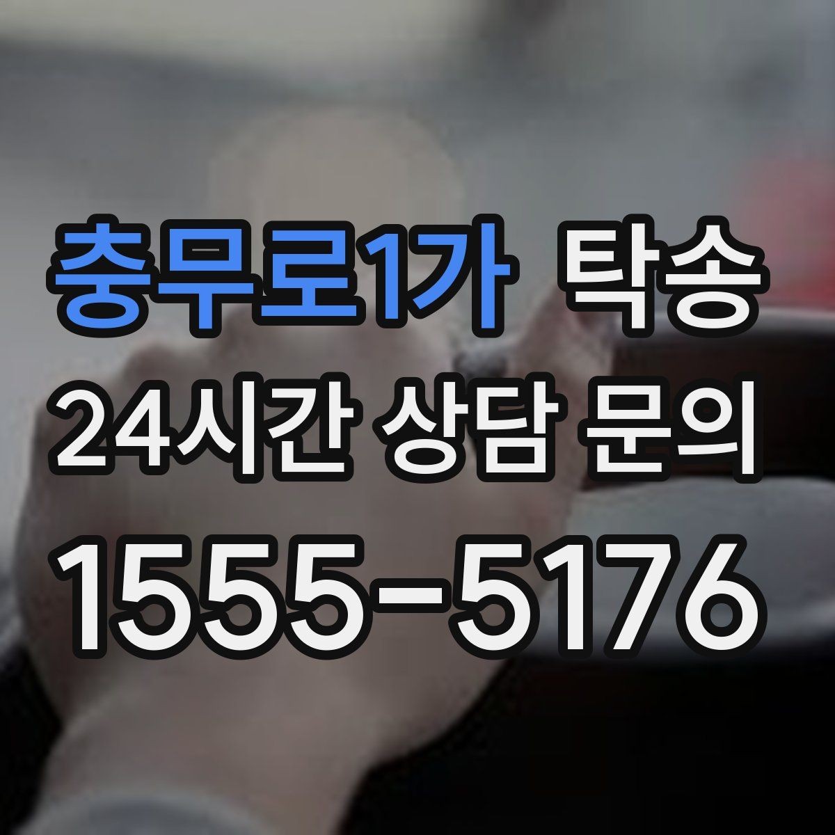 충무로1가 탁송 작은 흠집 하나까지 살피는 인도