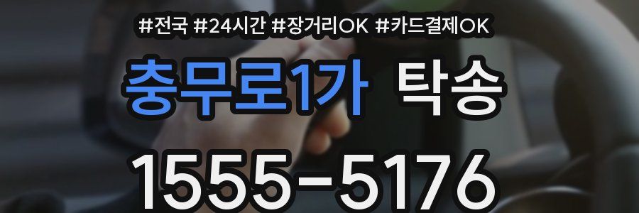 충무로1가 탁송