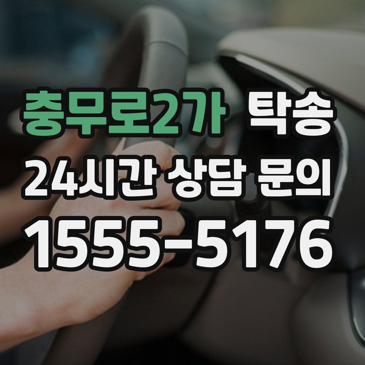 충무로2가 탁송 거래처 간 반복 이동도 일정대로 진행