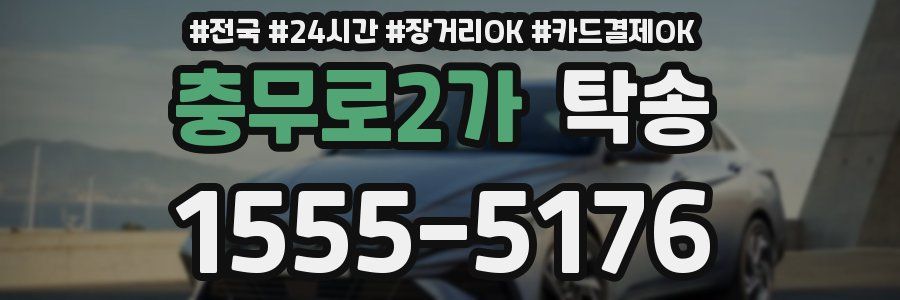 충무로2가 탁송