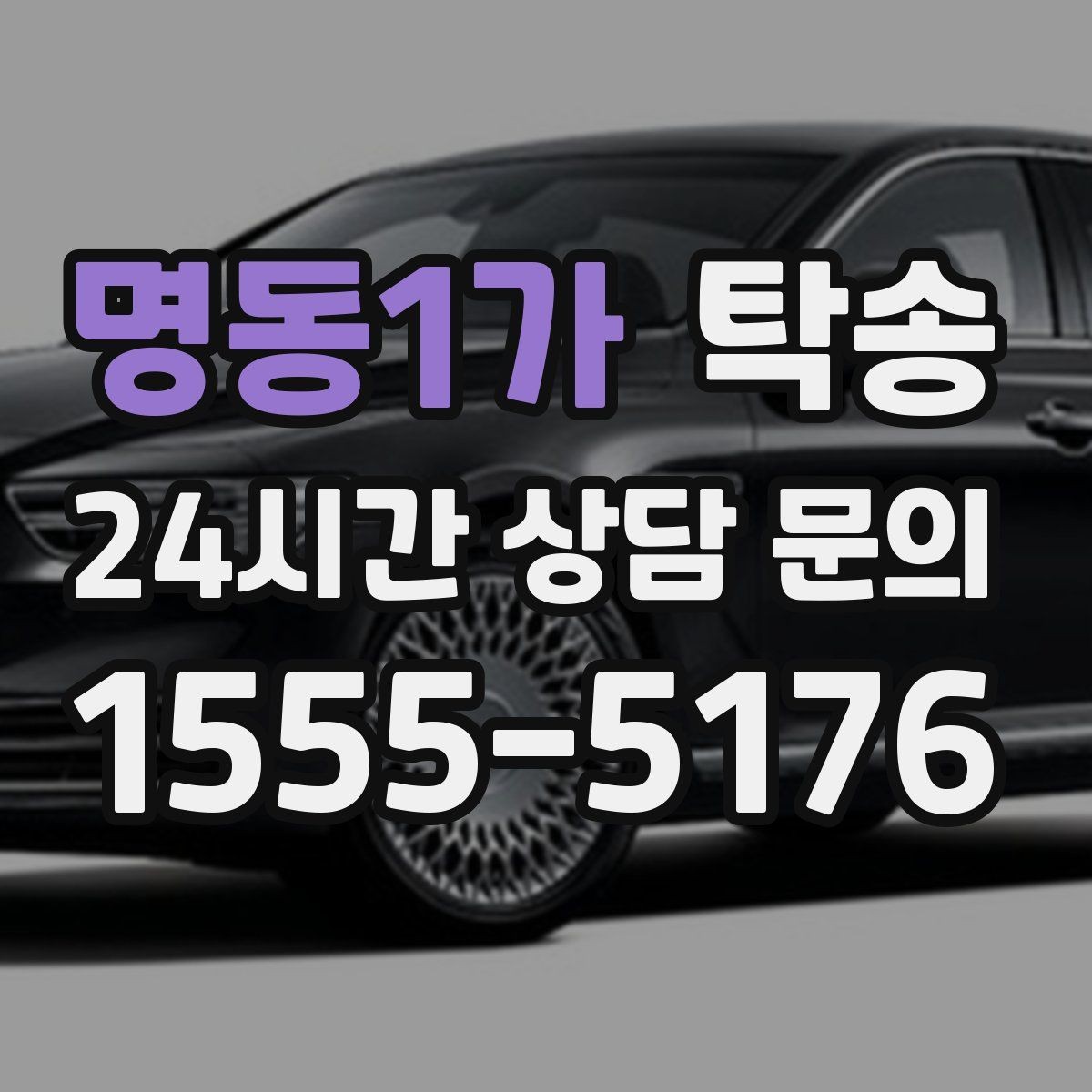명동1가 탁송 도심 혼잡 시간대를 피한 경로 안내