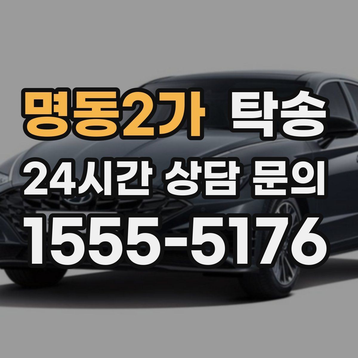 명동2가 탁송 촬영차 이동도 정숙 운행으로 대응합니다