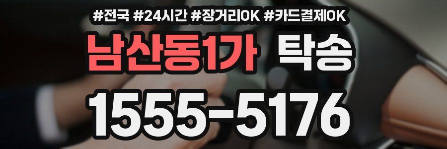 남산동1가 탁송