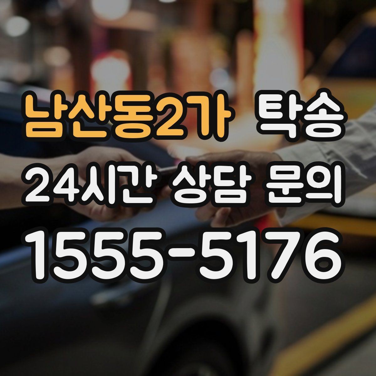 남산동2가 탁송 사진 기록과 서명으로 인도 절차 완료