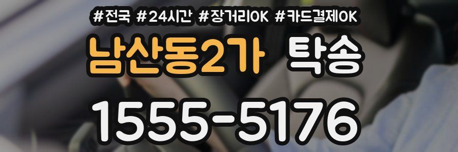 남산동2가 탁송