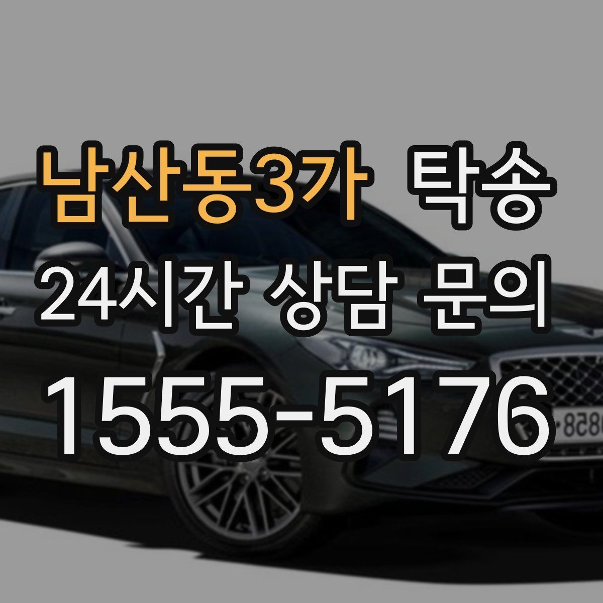 남산동3가 탁송 시간 고정 일정에 맞춘 여유 도착