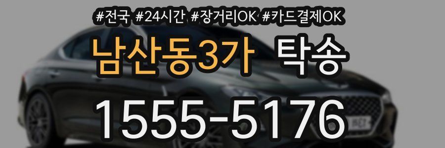 남산동3가 탁송