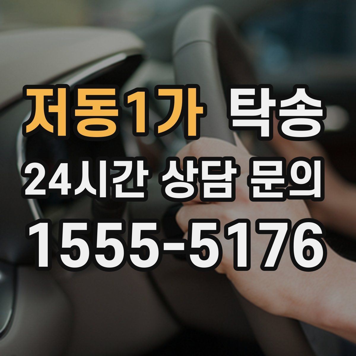 저동1가 탁송 거래처 간 반복 이동도 일정대로 진행