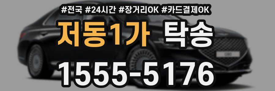 저동1가 탁송
