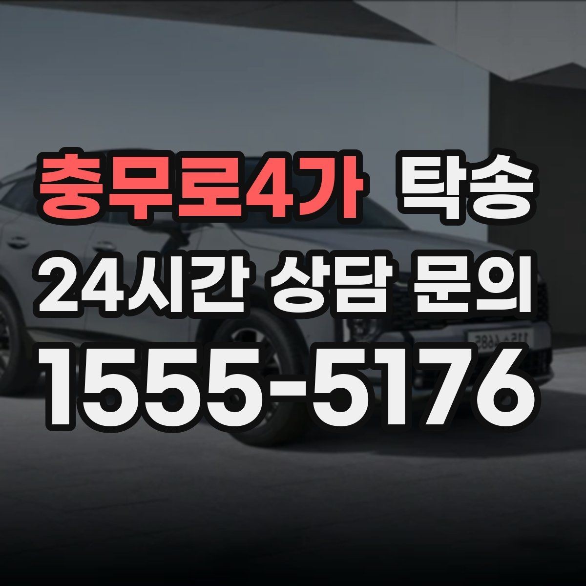 충무로4가 탁송 오늘 예약하고 내일 인도까지 완료