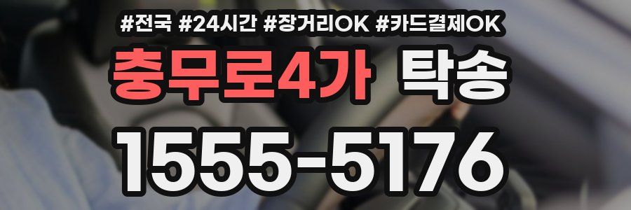 충무로4가 탁송