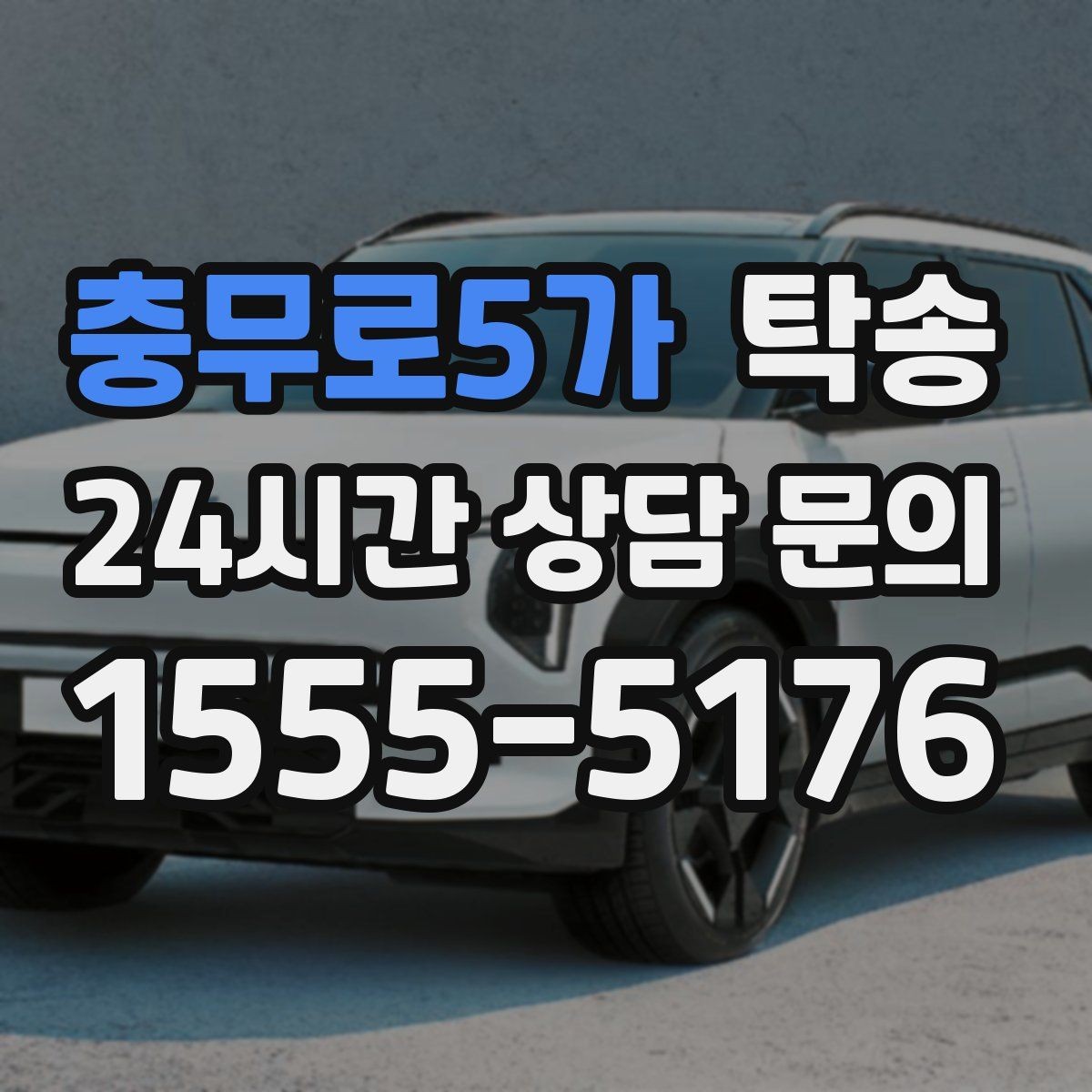 충무로5가 탁송 출발 지연이 생기면 즉시 시간표 재공유